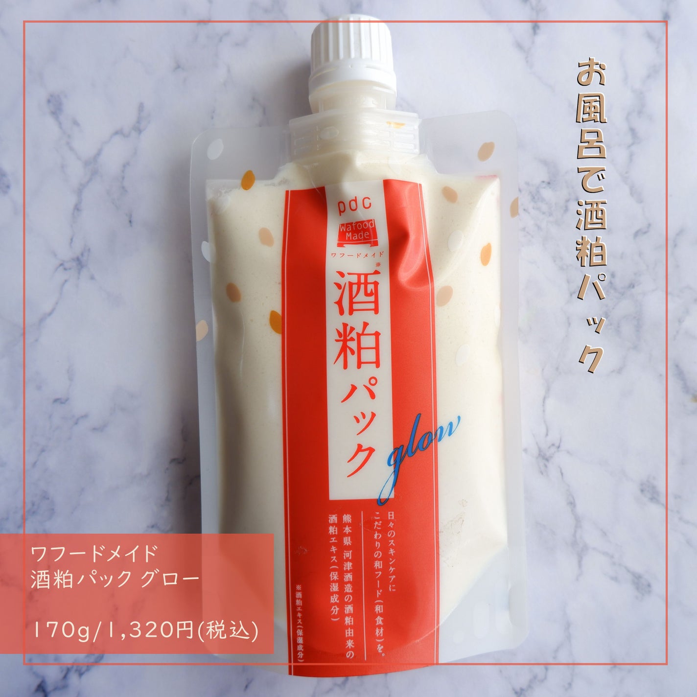 ワフードメイド 酒粕パック グロー/pdc/洗い流すパック・マスクを使ったクチコミ(1枚目)