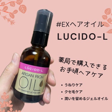 ルシードエル オイルトリートメント #EXヘアオイル うねり・くせケアのクチコミ「1500円以下で買える🥹お手軽ヘアケア🌿
ジェルオイルタイプなので、重めのオイルが好きな方にオ.....」（1枚目）