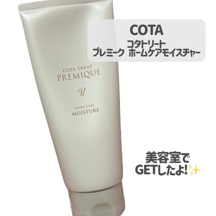 コタ トリート プレミーク ホームケア モイスチャー 200g 4本 試してみた】コタ コタトリート プレミーク ホームケア
