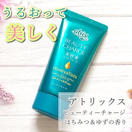 ビューティーチャージ はちみつ&ゆずの香り/アトリックス/ハンドクリームを使ったクチコミ(1枚目)