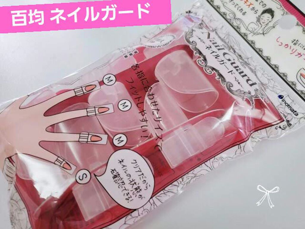 ネイルガード/セリア/ネイル用品を使ったクチコミ（1枚目）