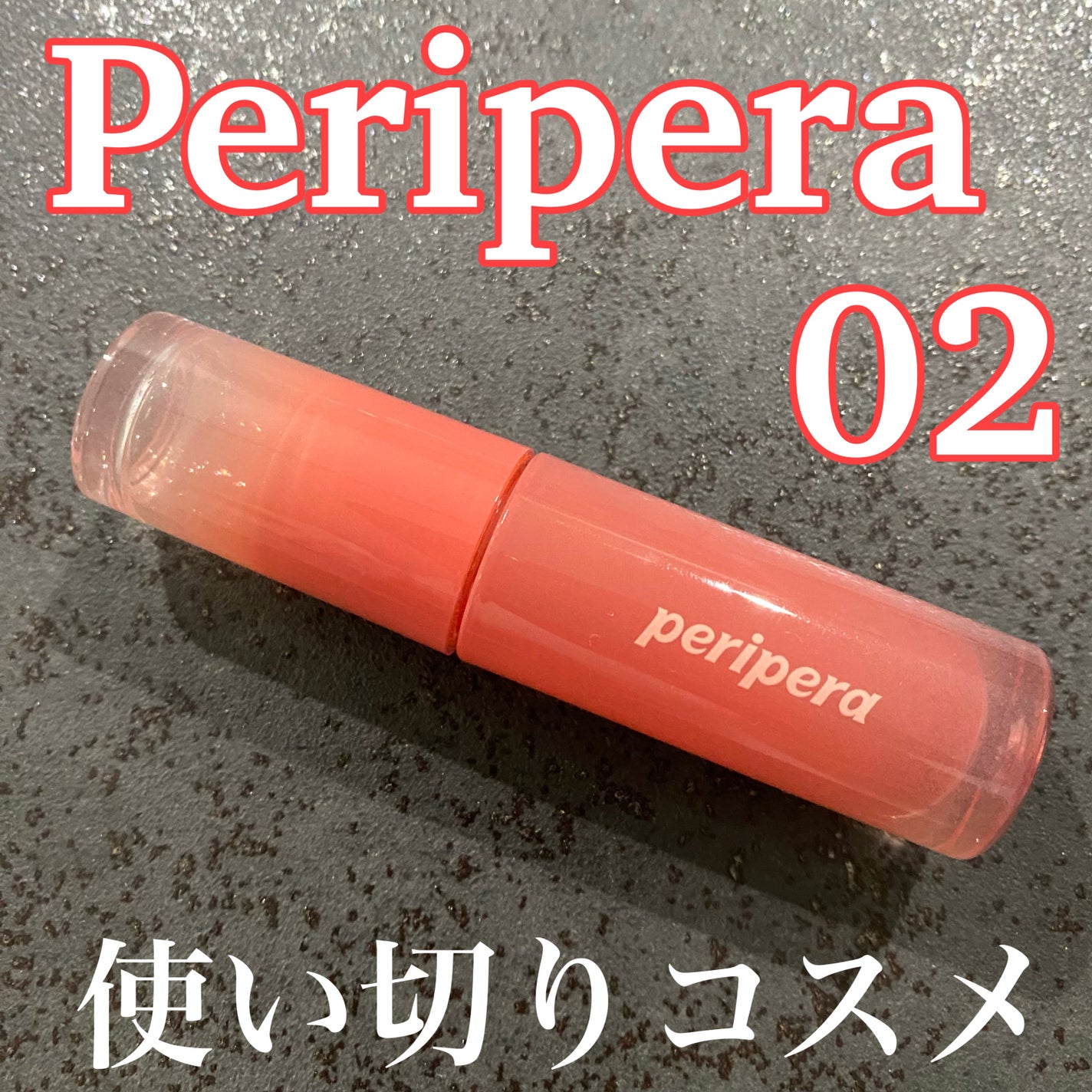 ペリペラ インク ムード グロイ ティント/PERIPERA/リップティントを使ったクチコミ(1枚目)