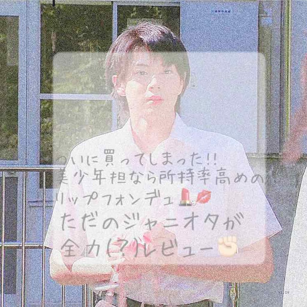 リップフォンデュ/メンソレータム/リップバームを使ったクチコミ（1枚目）