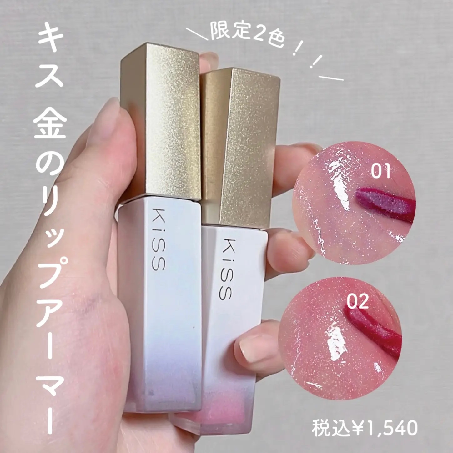 リップアーマー/KiSS/口紅を使ったクチコミ（2枚目）