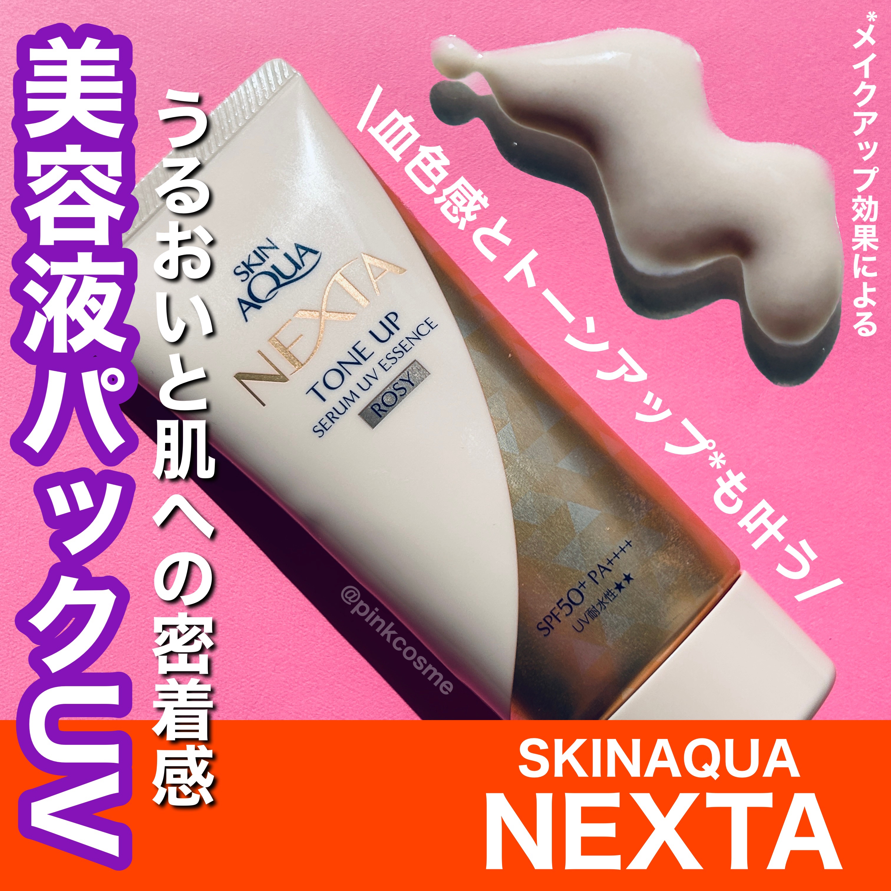 ネクスタ トーンアップセラムUVエッセンス/スキンアクア/日焼け止めローションを使ったクチコミ（1枚目）