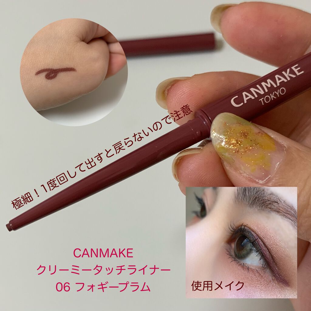 クリーミータッチライナー/キャンメイク/ジェルアイライナーを使ったクチコミ(1枚目)