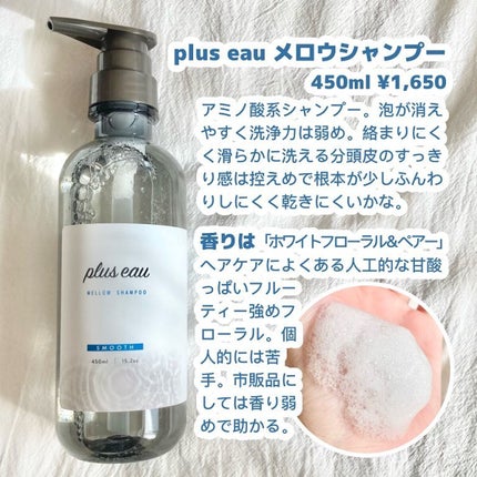 メロウシャンプー/メロウトリートメント/plus eau/市販シャンプーを使ったクチコミ(2枚目)