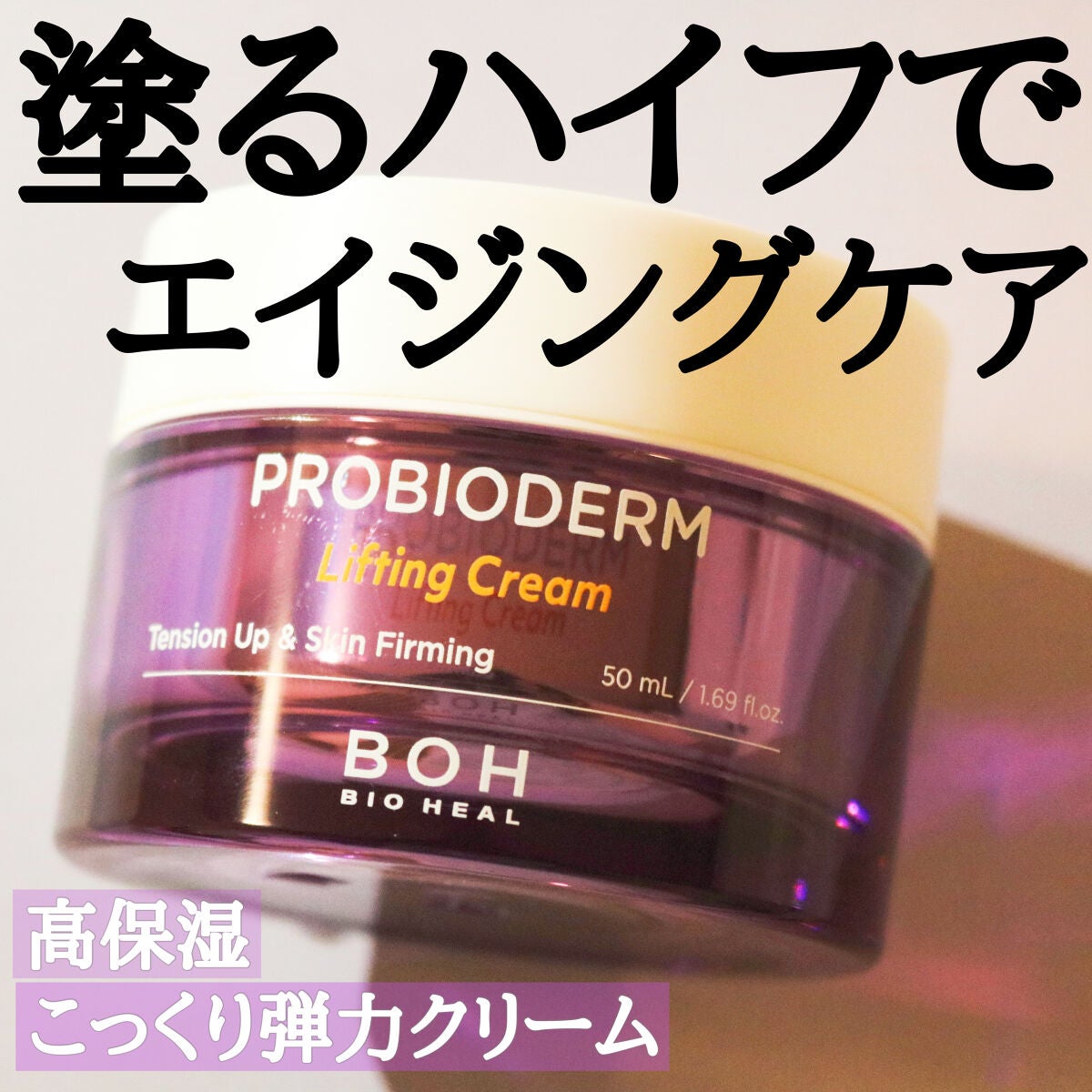 プロバイオダーム リフティング クリーム/BIOHEAL BOH/フェイスクリームを使ったクチコミ(1枚目)