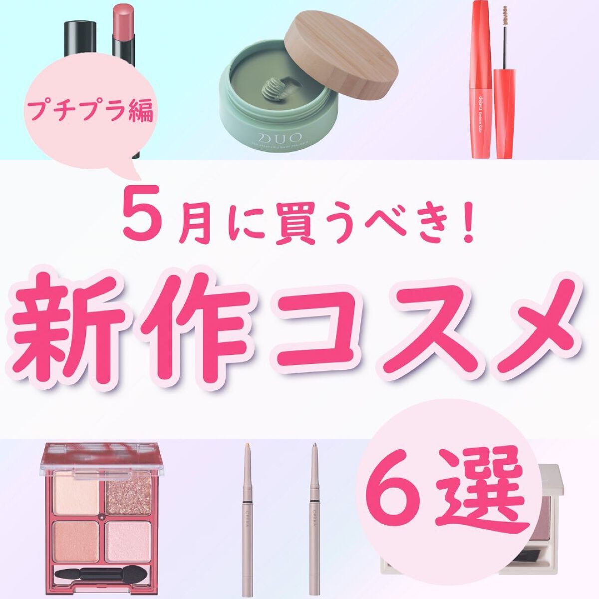ちゃも on LIPS 「こんにちはちゃもです🐱今回は、5月に買うべき❣️新作コスメプチ..」(1枚目)