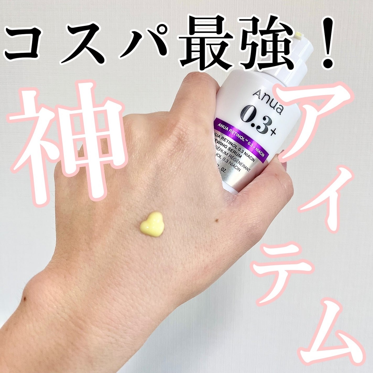 レチノール0.3 ナイアシンリニューイングセラム/Anua/美容液を使ったクチコミ(1枚目)