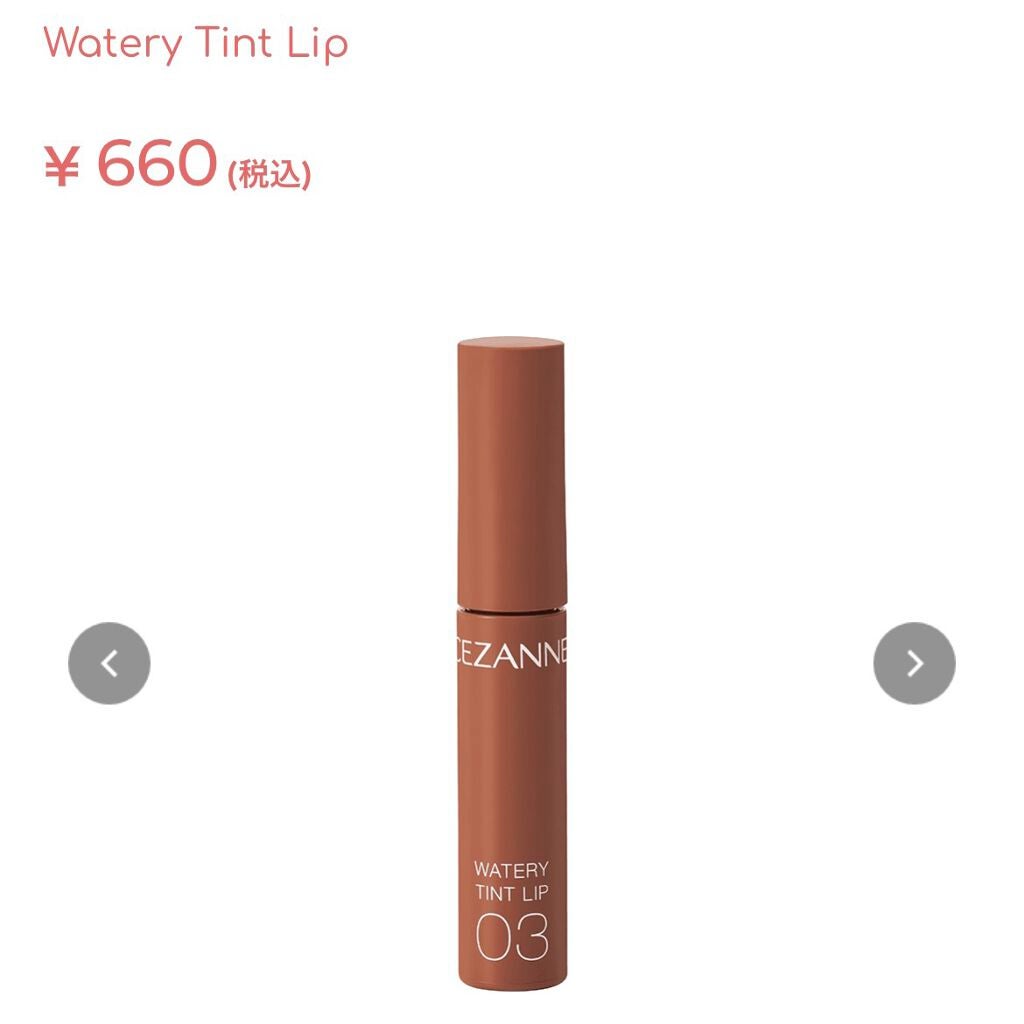 ウォータリーティントリップ/CEZANNE/リップティントを使ったクチコミ(3枚目)