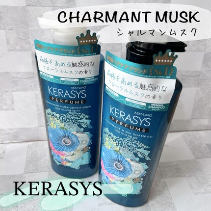 パフューム シャルマンムスク シャンプー&コンディショナー/KERASYS/シャンプー・コンディショナーを使ったクチコミ(1枚目)