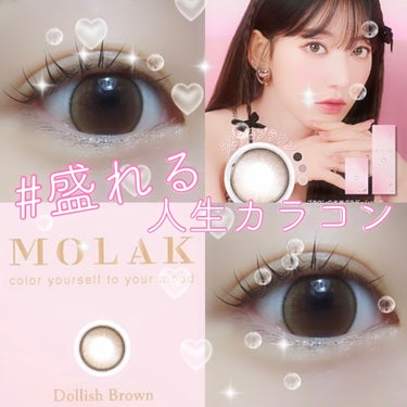 MOLAK ワンデー

Dollish Brown 

宮脇咲良ちゃんプロデュースのカラコンです👀♡
少し前に出た新色のカラーになります。

色味は透け感のあるブラウンで、しっかり八色の細めフチ有りです。
個人的にはピンクメイクやブラウンメイクに合うカラコンだと感じました。

髪色はブラックやブラウンなど、落ち着いた色味の方によく似合うと思います。

モラクほQoo10にて、メガ割期間以外でもお安く購入できるのでよく使用しています！

こちらのカラコンはとっても可愛い色味なのですが、私の目が小さいので少し着色直径が大きかったかなという理由で星4にしてます、、（ ;  ; ）

一枚目がスッピンの目で、2枚目からがメイク後です！

以下公式より引用
────────────

MOLAK（モラク）のDollish Brown（ドーリッシュブラウン）はどんな人に似合う？

・フチがしっかりあるブラウンカラコンを探している方

・どんなメイクにも合わせたい方

・髪色が派手すぎない方

・どんな服装にも合うカラコンが欲しい方

────────────




 #リピ確カラコンレポ  #Qoo10メガ割 
#カラコン #モラクワンデー #モラク_カラコン #molak #フォロバ #宮脇咲良  #甘いチョコレートメイク の画像 その0