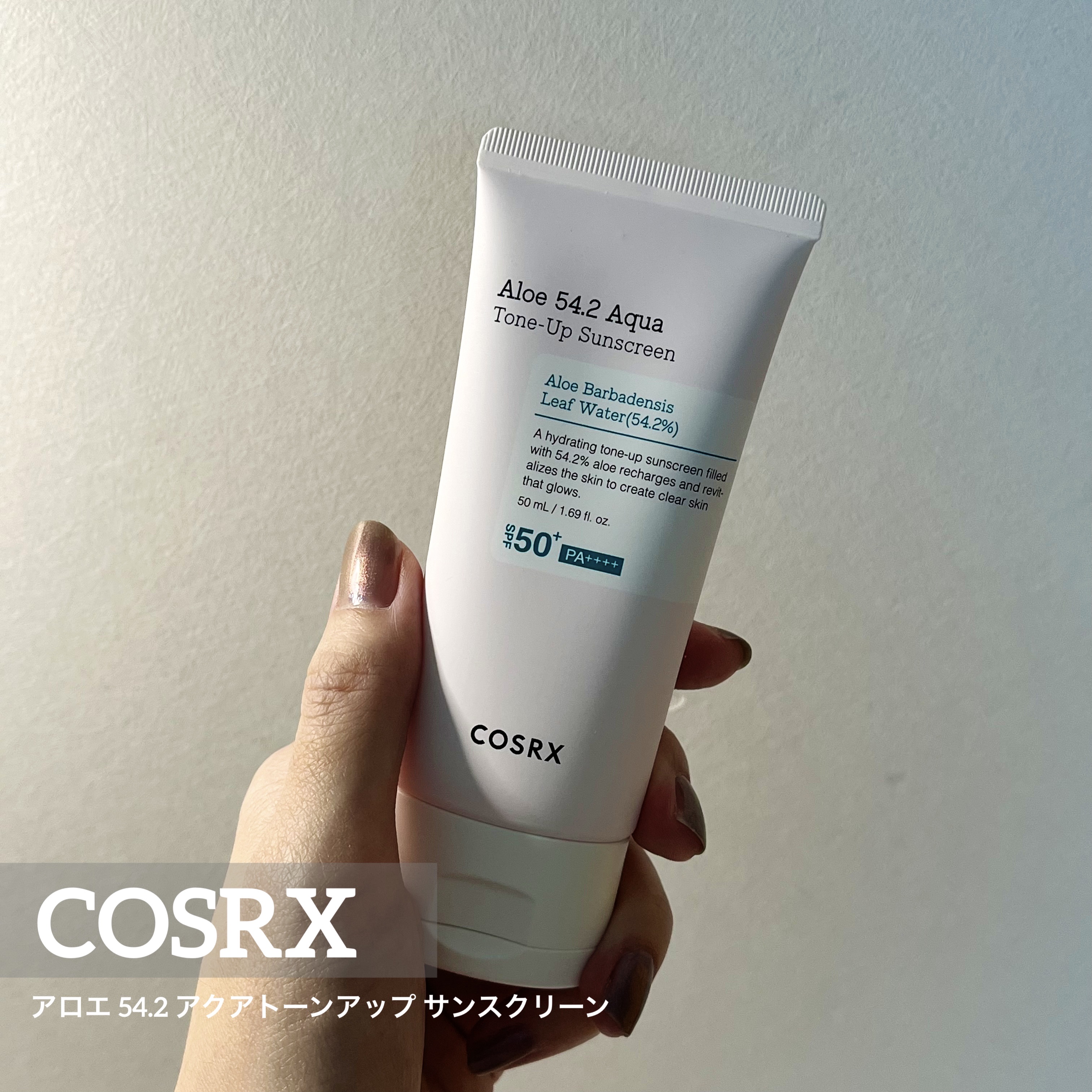 アロエ54.2アクアトーンアップUVクリーム　SPF50+ PA++++/COSRX/日焼け止めクリームを使ったクチコミ（1枚目）