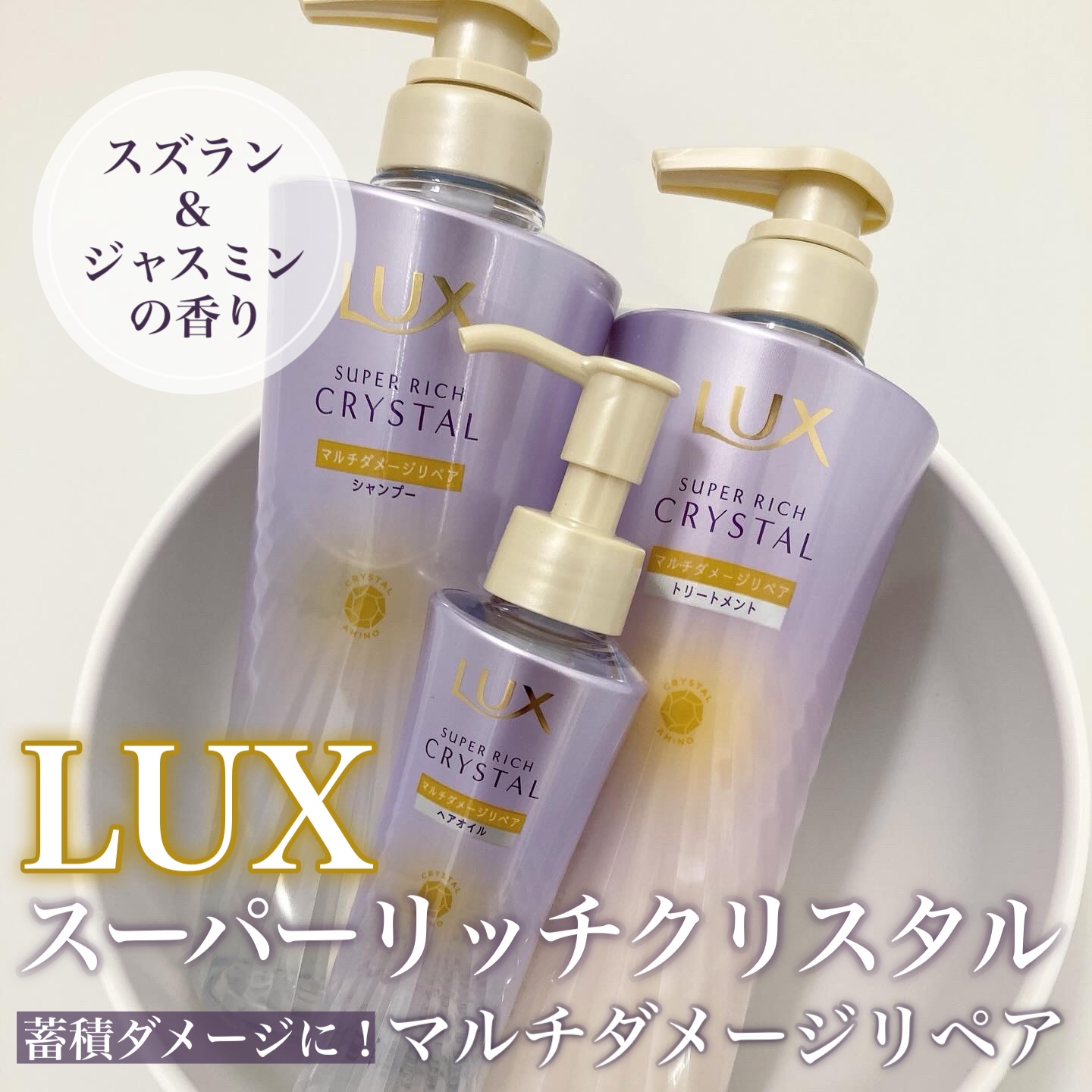 スーパーリッチクリスタル　マルチダメージリペア　シャンプー/トリートメント/LUX/市販シャンプーを使ったクチコミ（1枚目）