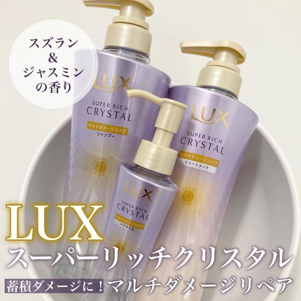 スーパーリッチクリスタル マルチダメージリペア シャンプー/トリートメント/LUX/市販シャンプーを使ったクチコミ(1枚目)