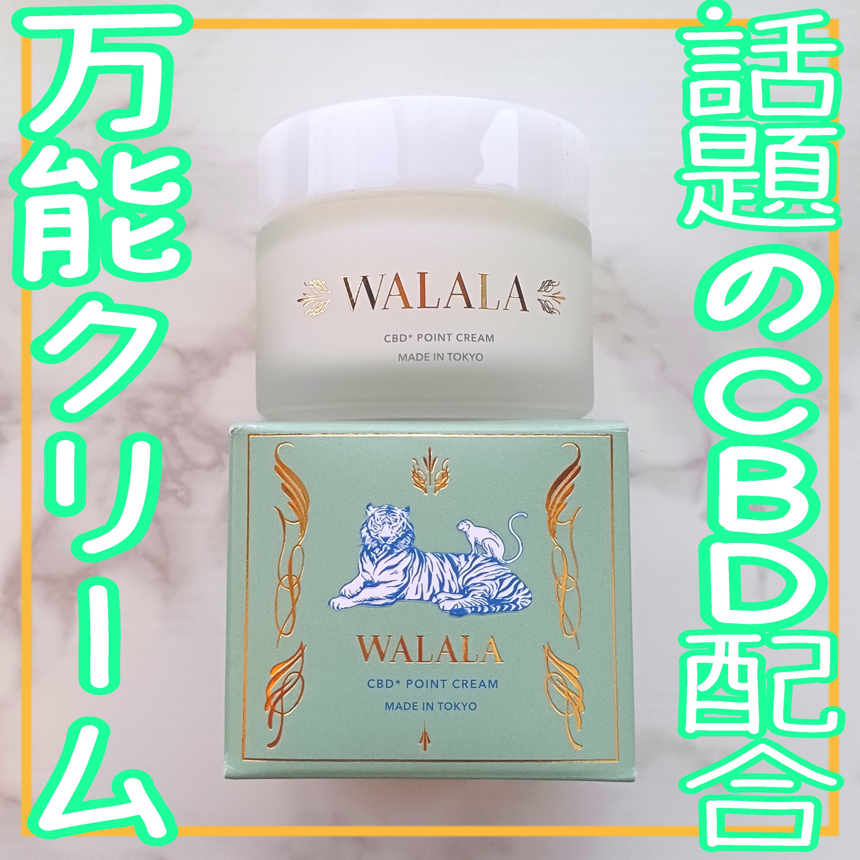 CBD ポイントクリーム/WALALA/フェイスクリームを使ったクチコミ（1枚目）