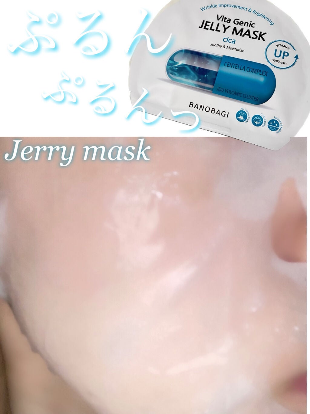 ビタ ジェニックゼリーマスク/BANOBAGI/シートマスク・パックを使ったクチコミ(1枚目)