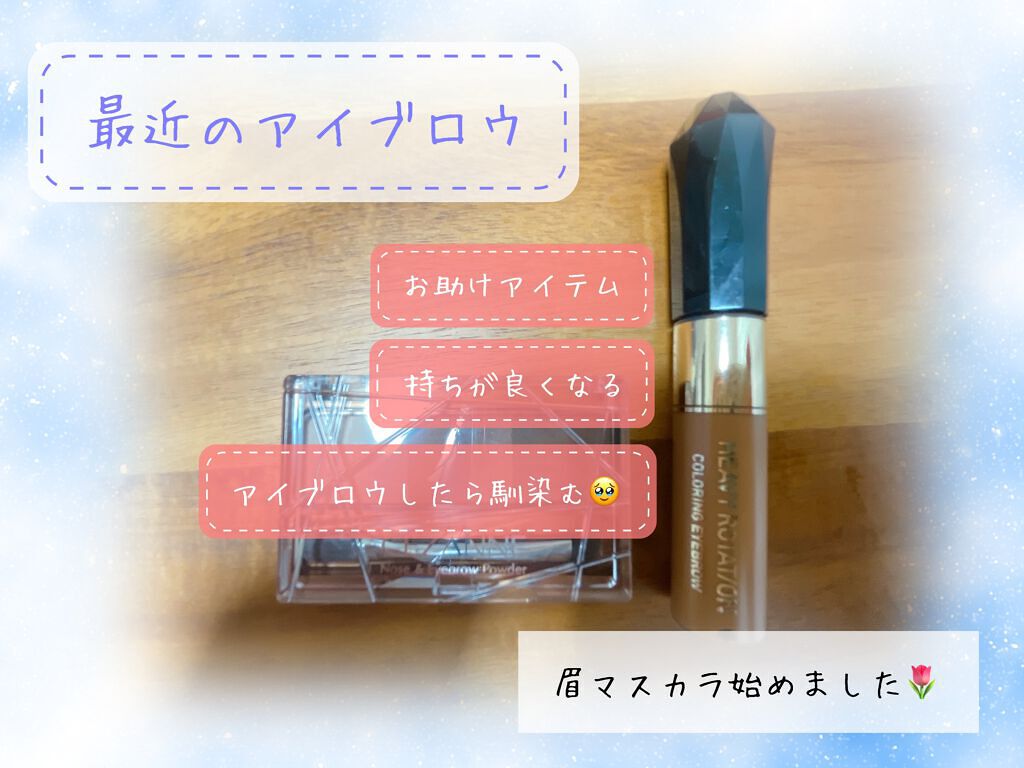 カラーリングアイブロウ/ヘビーローテーション/眉マスカラを使ったクチコミ（3枚目）
