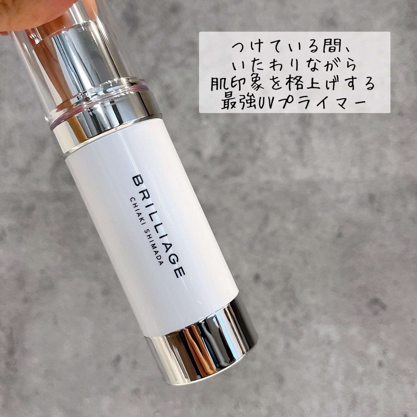スキンプライマー UV プロテクター(フェイス&ボディ)/ブリリアージュ/化粧下地を使ったクチコミ(2枚目)