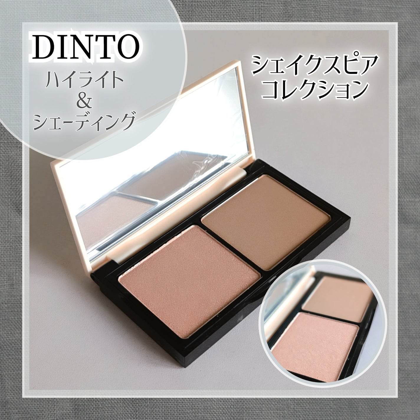 HIGHLIGHTER&SHADING/Dinto/パウダーハイライトを使ったクチコミ(1枚目)