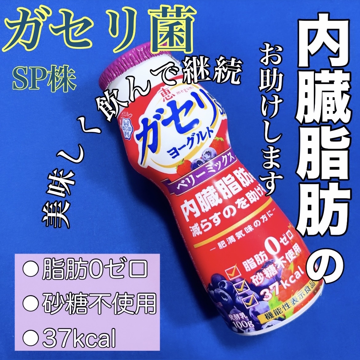 恵 megumi ガセリ菌ＳＰ株ヨーグルト ドリンクタイプ/雪印メグミルク/飲むヨーグルトを使ったクチコミ（1枚目）