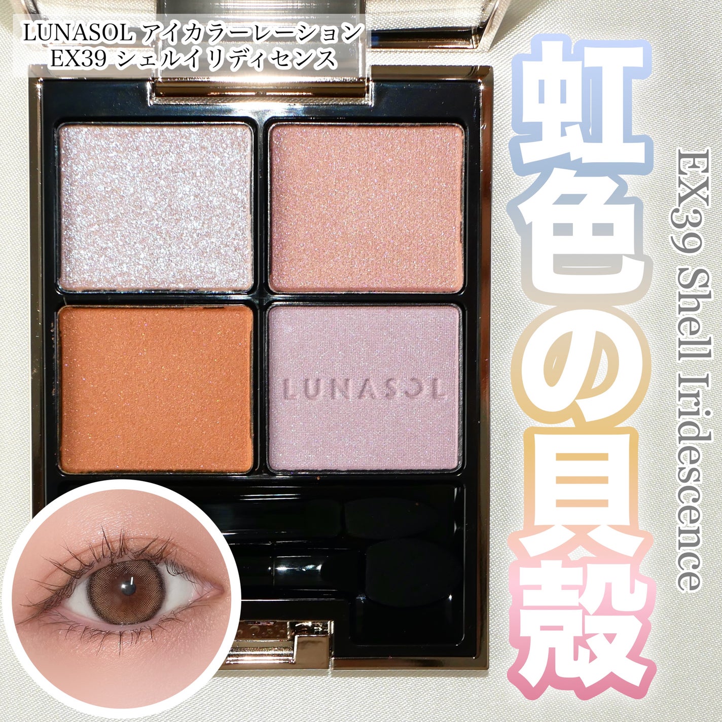 アイカラーレーション/LUNASOL/アイシャドウパレットを使ったクチコミ(1枚目)