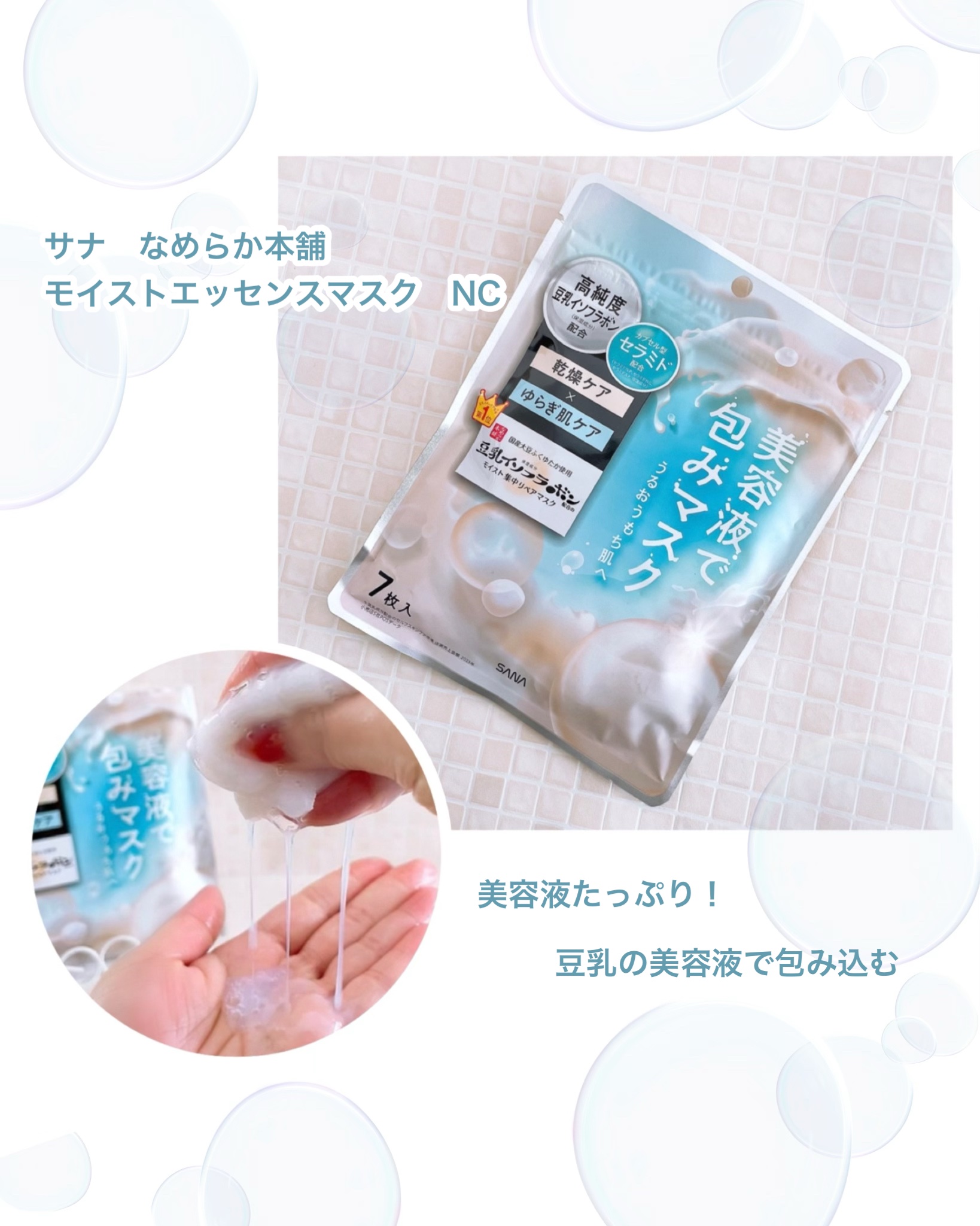 モイストエッセンスマスク NC/なめらか本舗/シートマスク・パックを使ったクチコミ（1枚目）