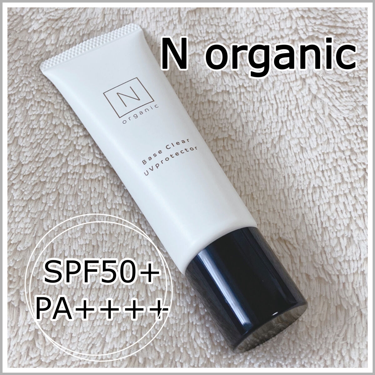 ベース クリアUVプロテクター/Ｎ organic/日焼け止めクリームを使ったクチコミ（1枚目）