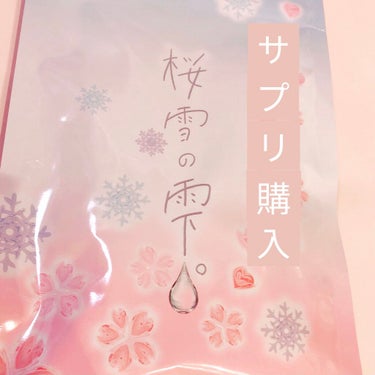 桜雪の雫。/Shiro no Sakura./美容サプリメントを使ったクチコミ（1枚目）