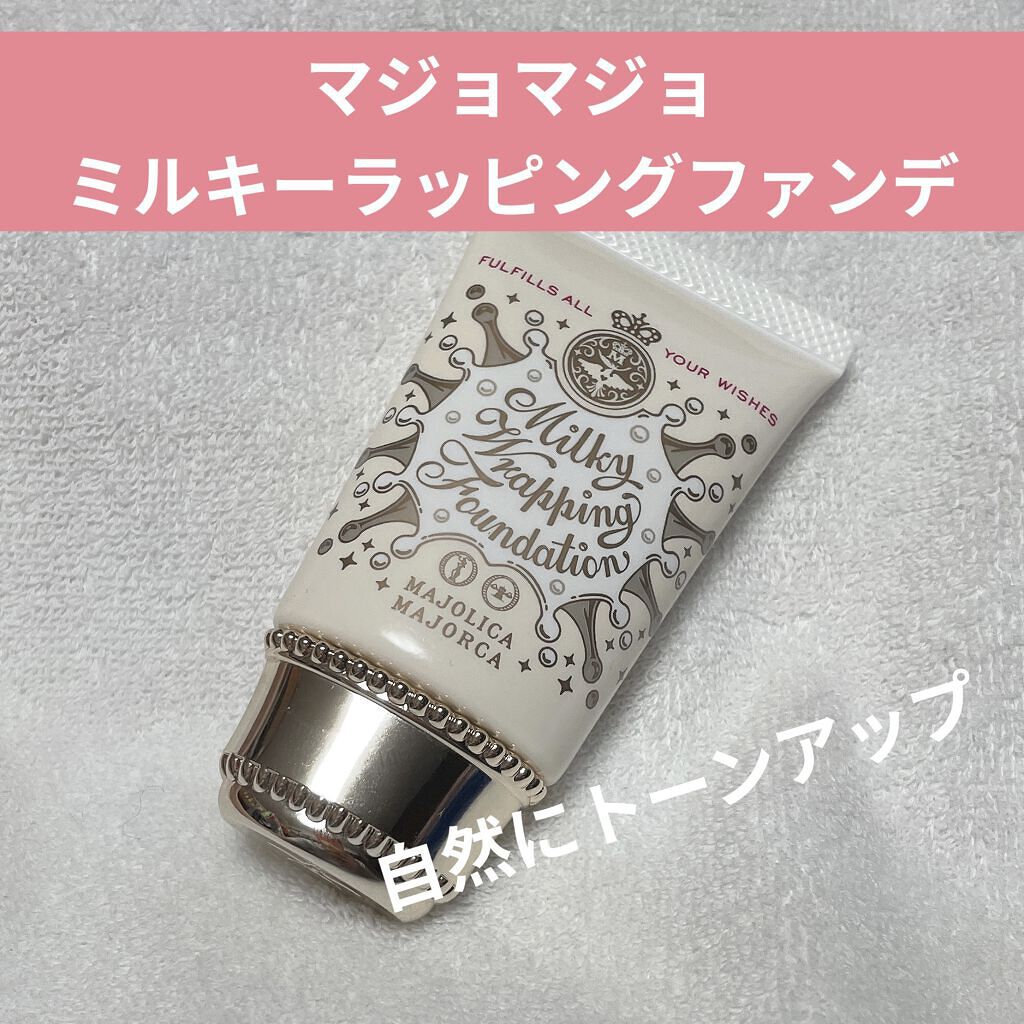 【MAJOLICA MAJORCAのミルキーラッピングファンデで自然なトーンアップ】
最近はクッションファンデが多かったのですが、久々にリキッドファンデを使いました🥰

このマジョマジョのファンデが思っていたよりも良かったのでレビューしま