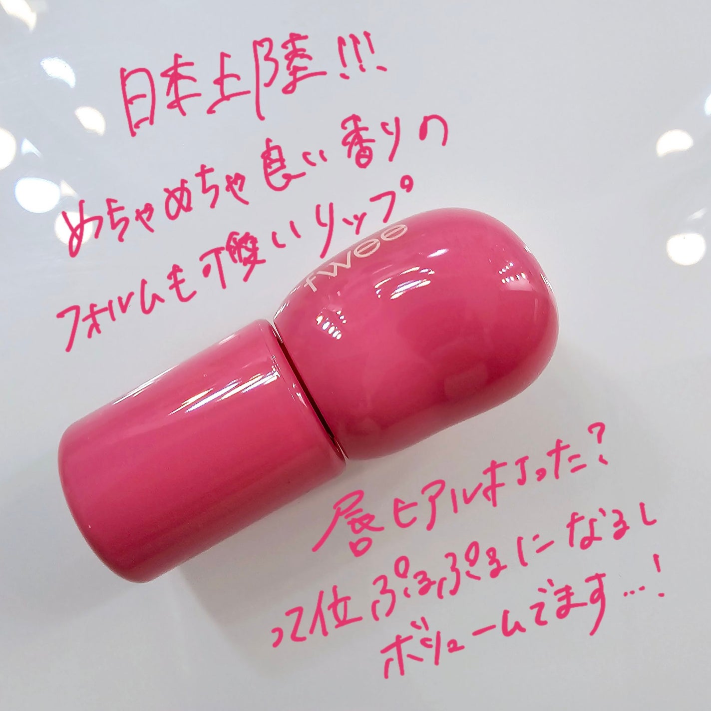 フィー 3Dボリューミンググロス/fwee/リップグロスを使ったクチコミ(1枚目)