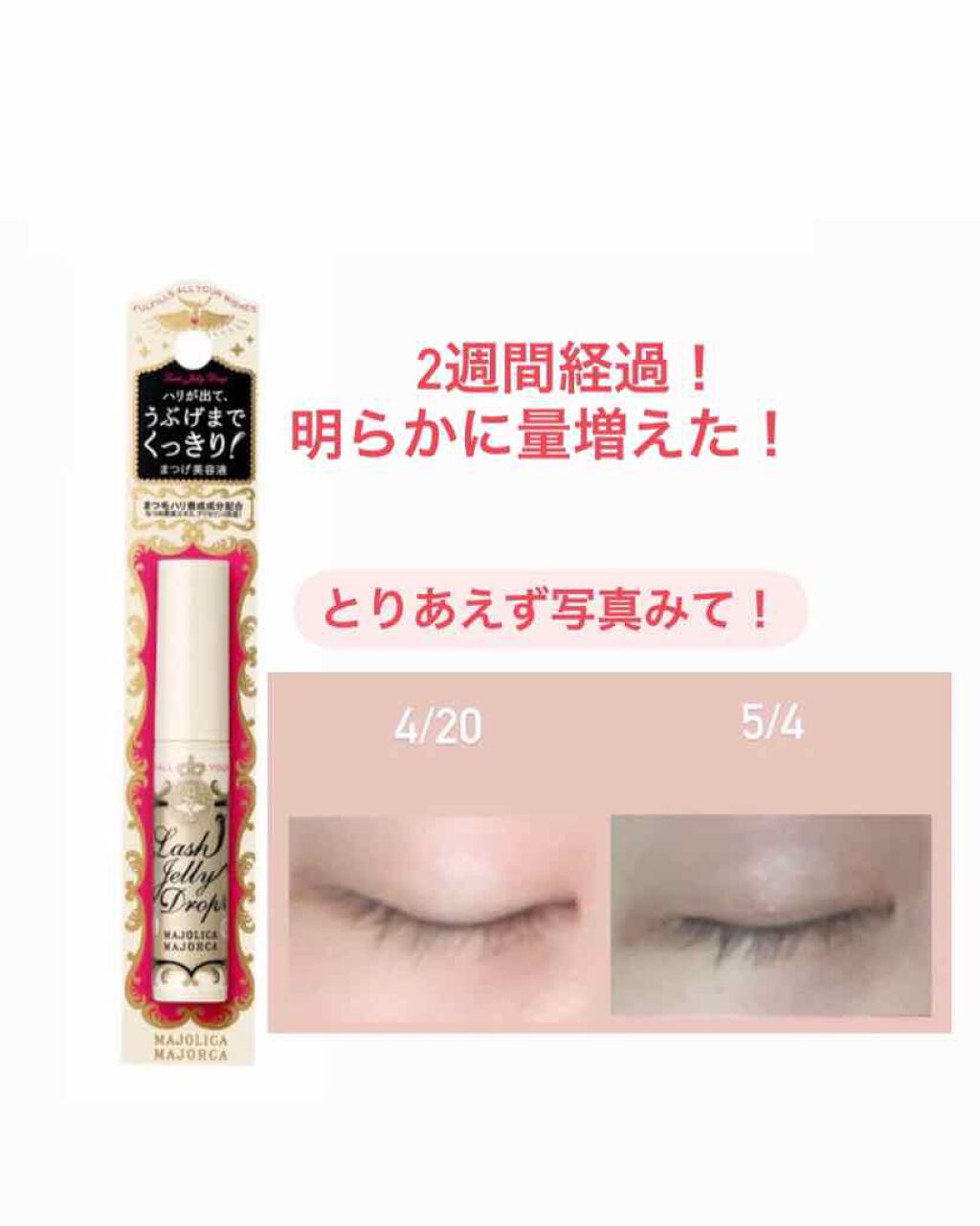 ラッシュジェリードロップ　ＥＸ/MAJOLICA MAJORCA/まつげ美容液を使ったクチコミ（1枚目）