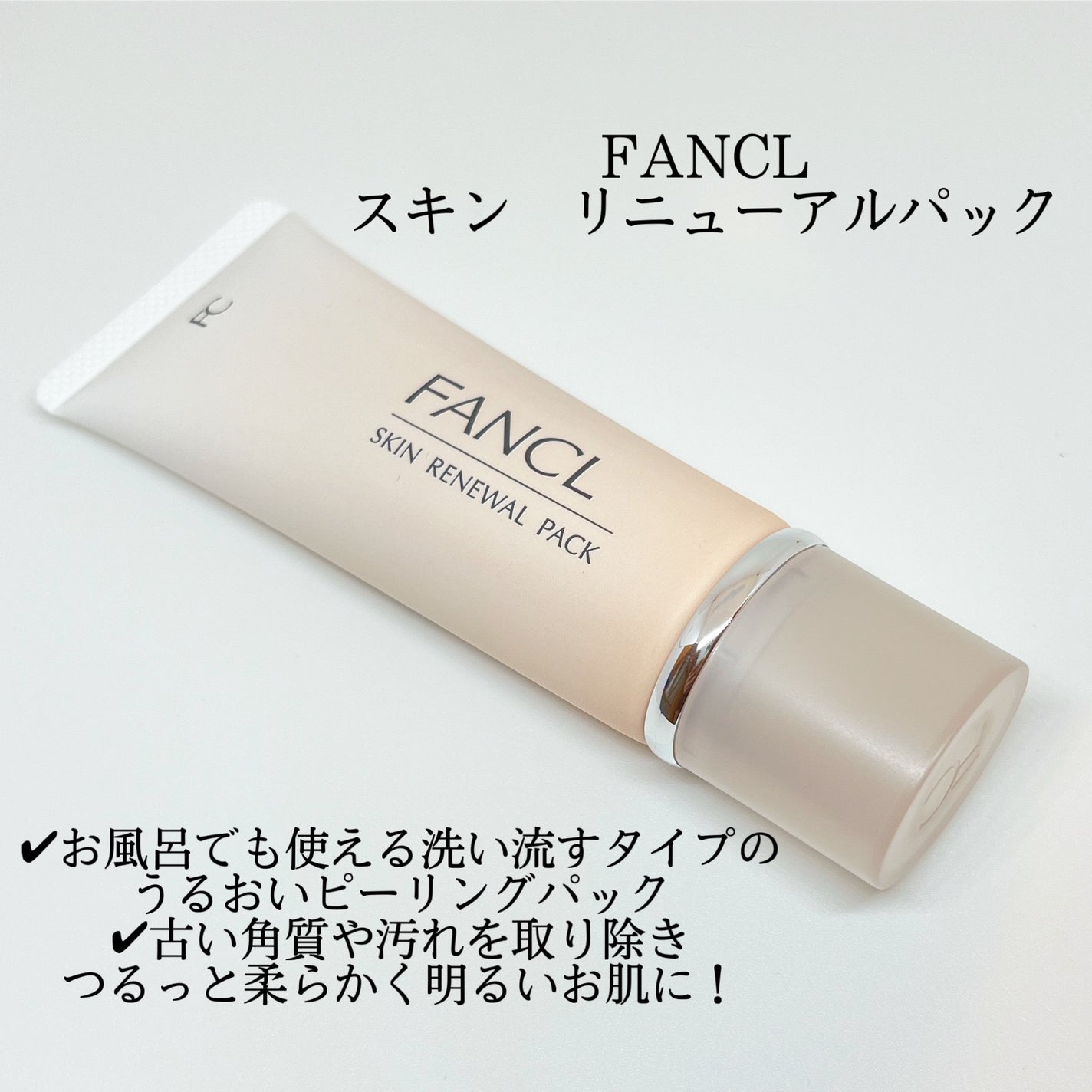 スキン リニューアルパック/ファンケル/洗い流すパック・マスクを使ったクチコミ(1枚目)
