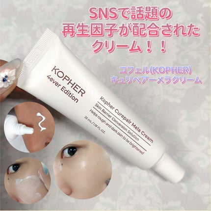 CUREPAIR MELA CREAM /KOPHER/フェイスクリームを使ったクチコミ(1枚目)