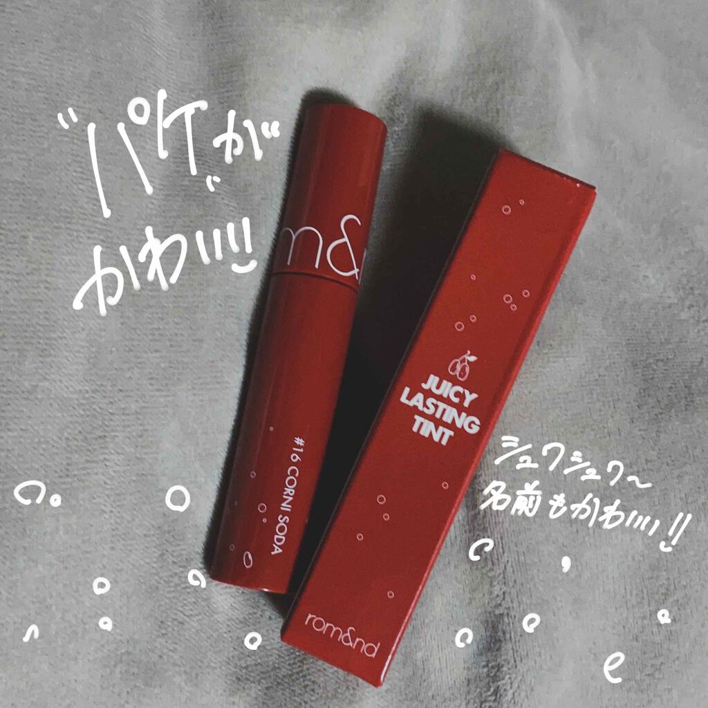 ジューシーラスティングティント/rom&nd/リップティントを使ったクチコミ（1枚目）