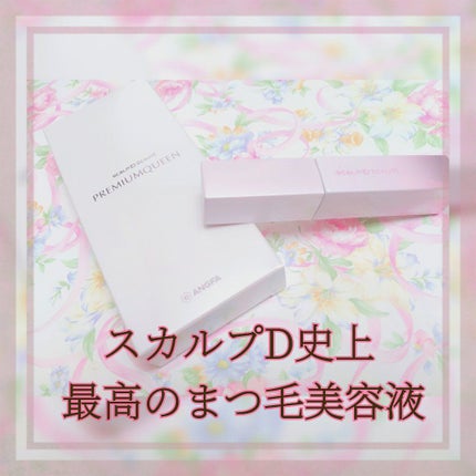 スカルプDボーテ ピュアフリーアイラッシュセラム プレミアムクイーン/アンファー(スカルプD)/まつげ美容液を使ったクチコミ(1枚目)