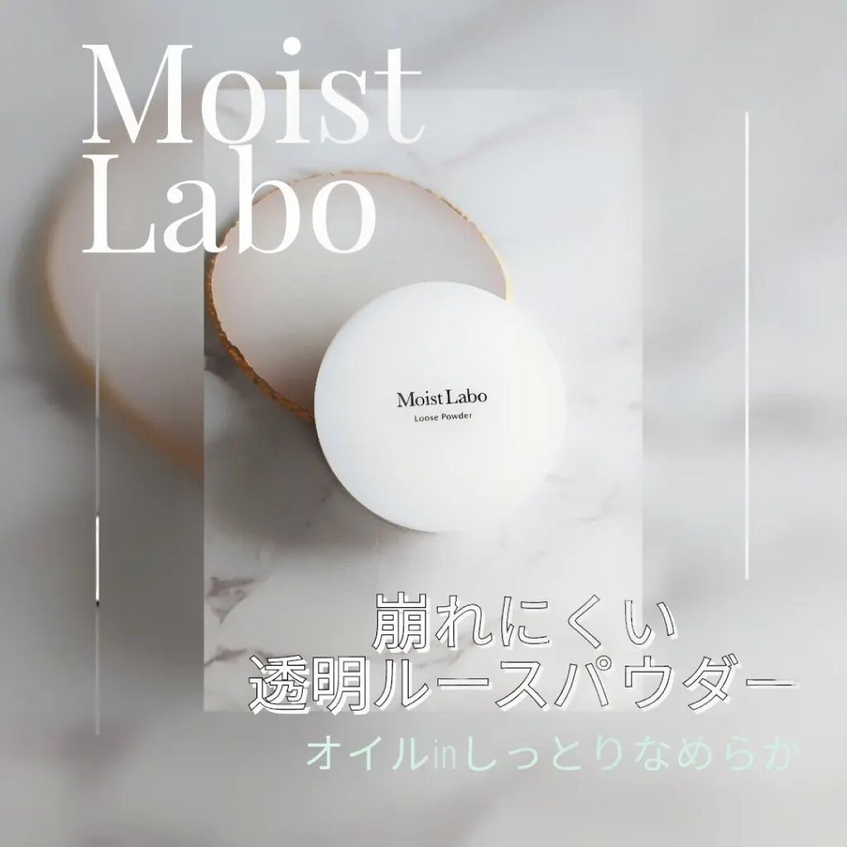 モイストラボ ルースパウダー/Moist Labo/ルースパウダーを使ったクチコミ（1枚目）