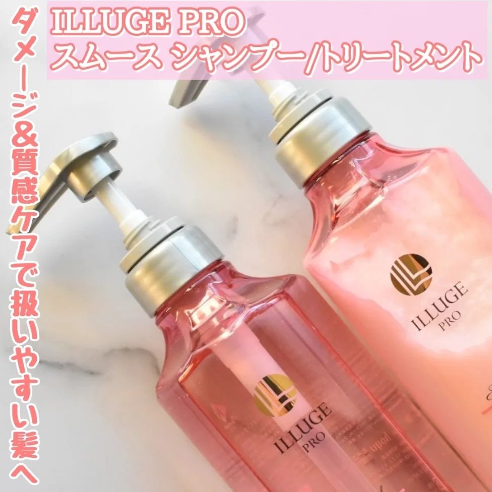 ホーユー ILLUGEのクチコミ「イリュージュ プロ　
スムース　シャンプー／トリートメント

ピンクのボトルのスムースタイプは.....」（1枚目）