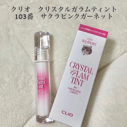 クリスタル グラム ティント/CLIO/リップティントを使ったクチコミ(2枚目)