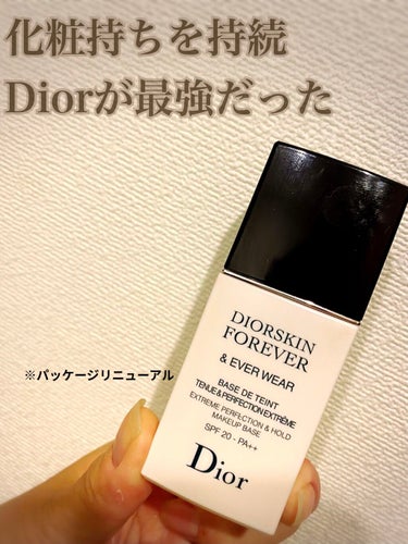 【旧】ディオールスキン フォーエヴァー スキン ヴェール/Dior/化粧下地を使ったクチコミ（1枚目）