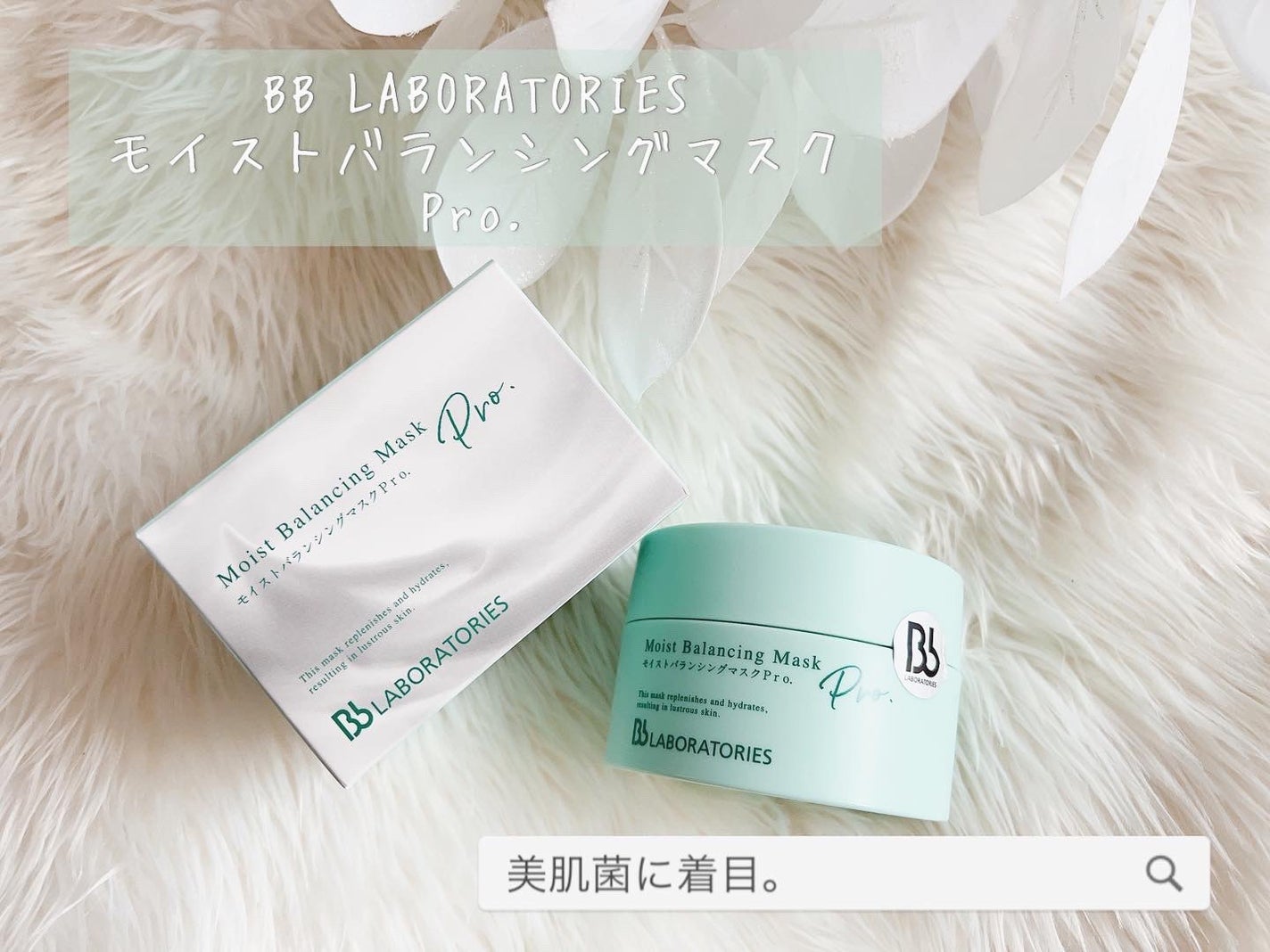 モイストバランシングマスクPro./ビービーラボラトリーズ/洗い流すパック・マスクを使ったクチコミ(1枚目)