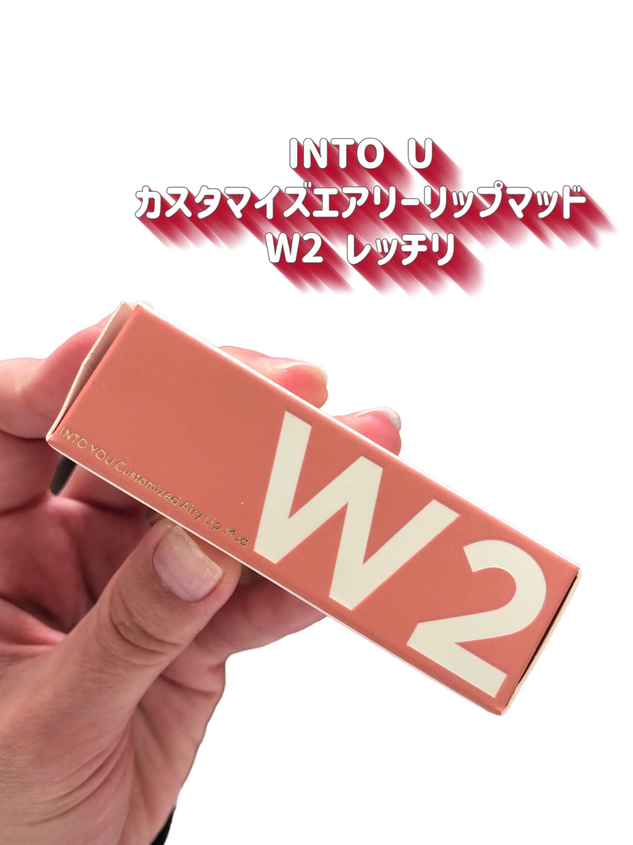 カスタマイズエアリーリップマッド/INTO U/口紅を使ったクチコミ（2枚目）