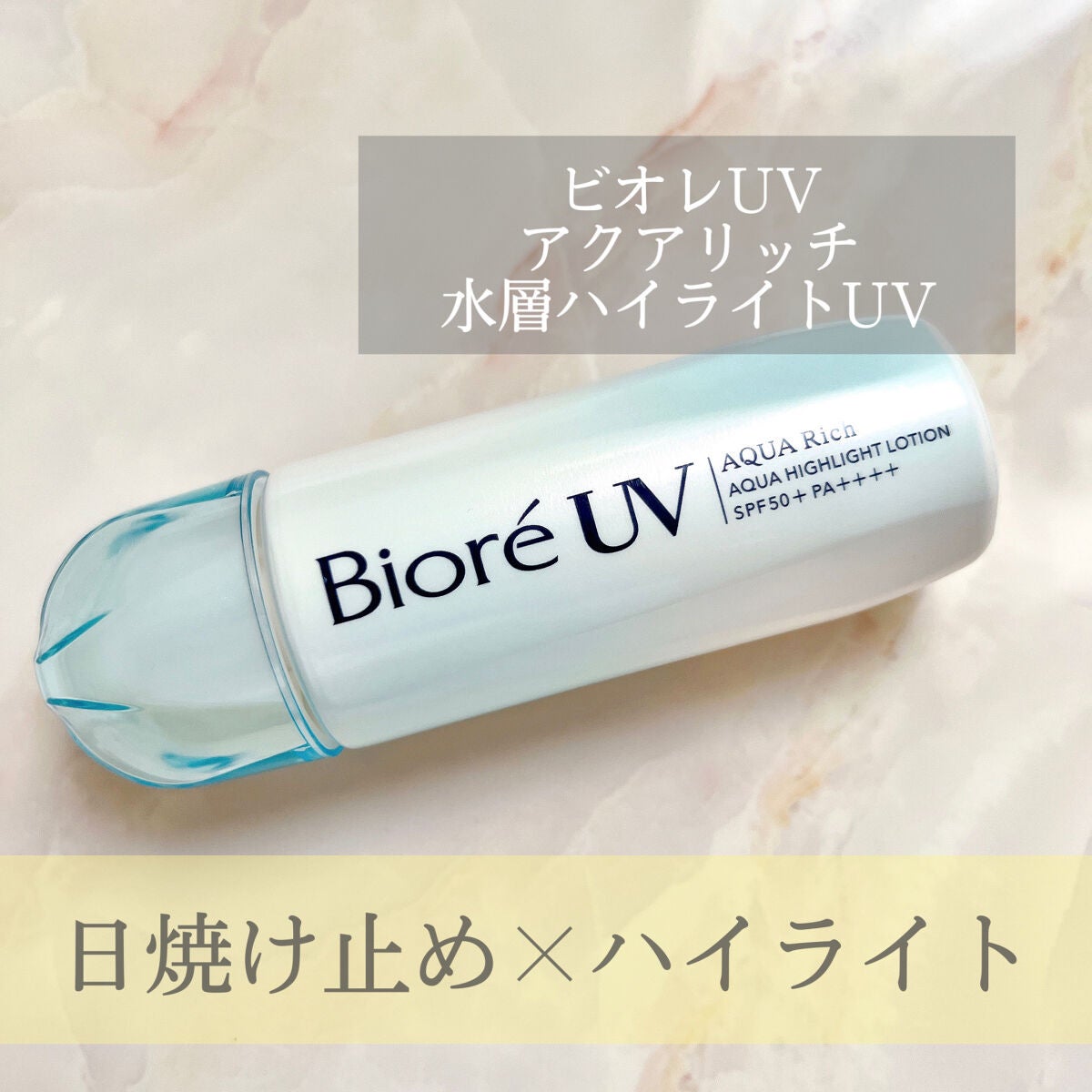 ビオレUV アクアリッチ アクアハイライトローション(水層ハイライトUV)/ビオレ/日焼け止めローションを使ったクチコミ(1枚目)