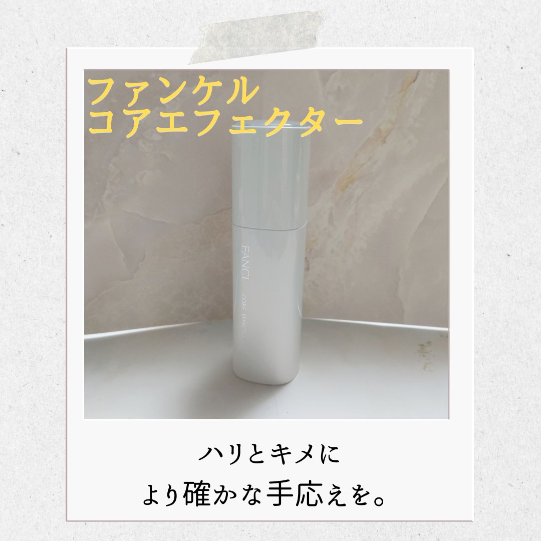 コアエフェクター/ファンケル/美容液を使ったクチコミ（1枚目）