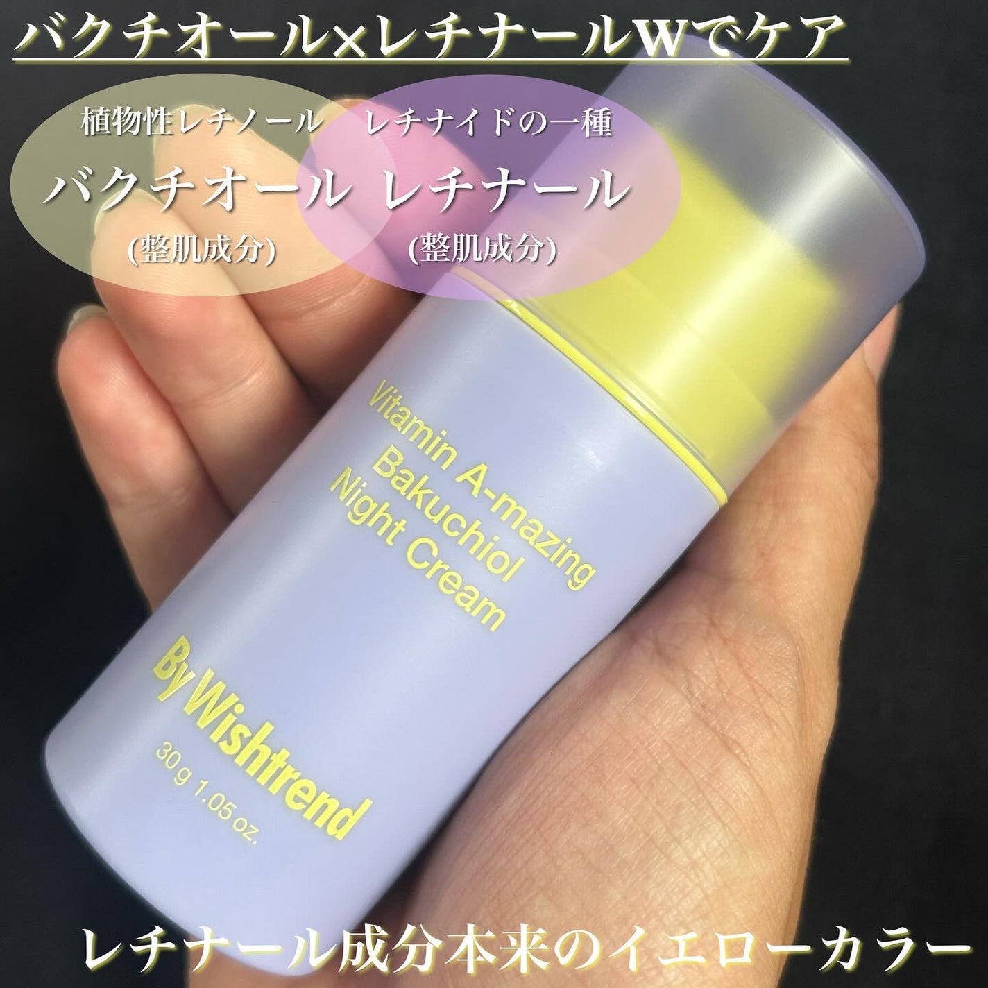 ビタミンA-mazingバクチオールナイトクリーム/By Wishtrend/フェイスクリームを使ったクチコミ(2枚目)