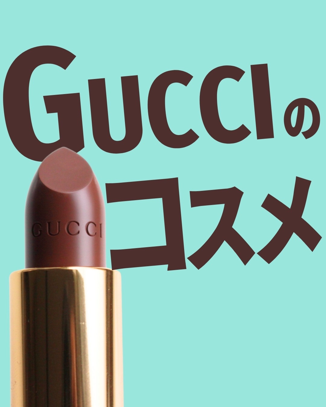 グッチ ルージュ ア レーヴル サタン 204 ペギー トープ/GUCCI beauty/口紅を使ったクチコミ（1枚目）