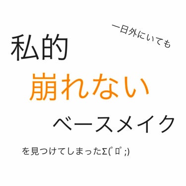 今回は真夏ではなく9月の暑かった日に実際に使用して崩れなかったベースメイクをご紹介します💕

❁キス マットシフォン UVホワイトニングベースN 02 限定ミニ❁

❁コフレドール アイゾーンコンシーラ