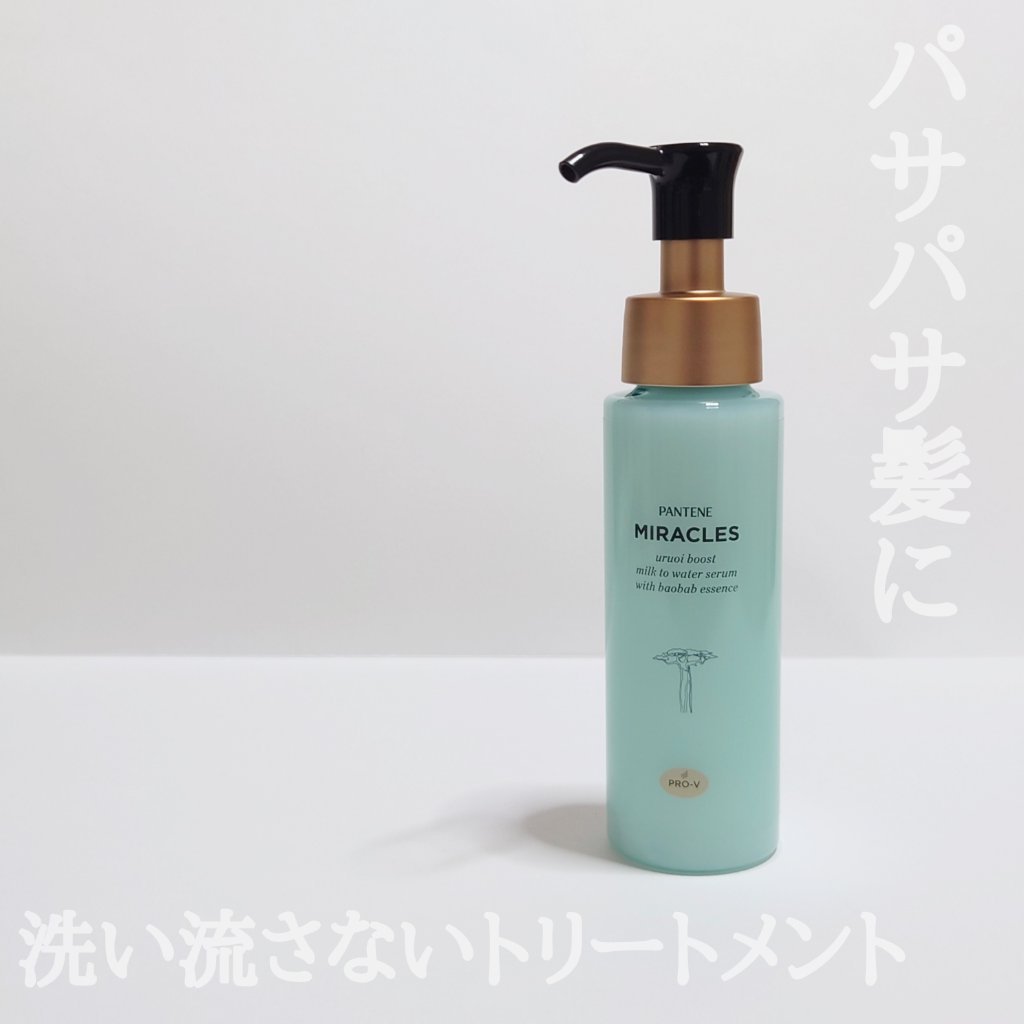 ミラクルズ うるおいブーストミルクウォーターセラム/パンテーン/アウトバストリートメントを使ったクチコミ（1枚目）