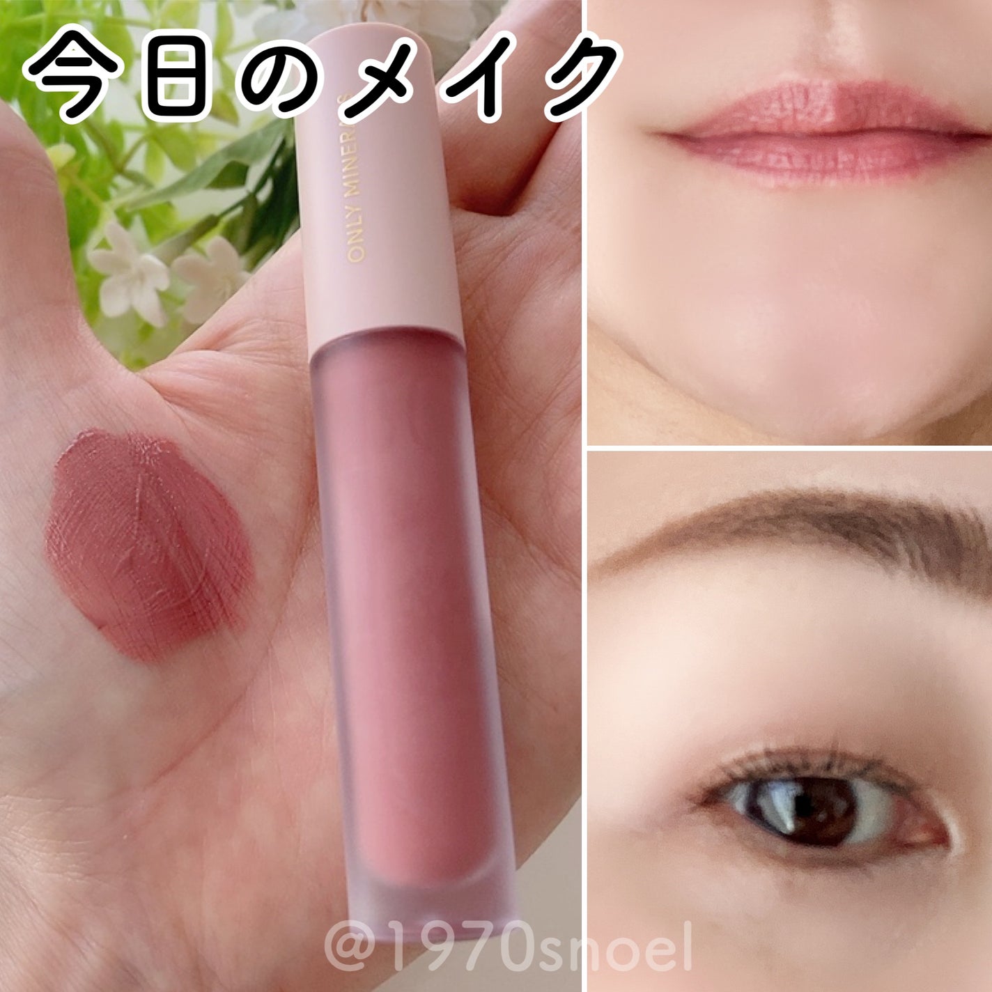 Noel@フォロバ on LIPS 「今日はオンリーミネラルのリップセラム03で、リップ・チーク・ア..」(1枚目)